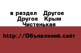  в раздел : Другое » Другое . Крым,Чистенькая